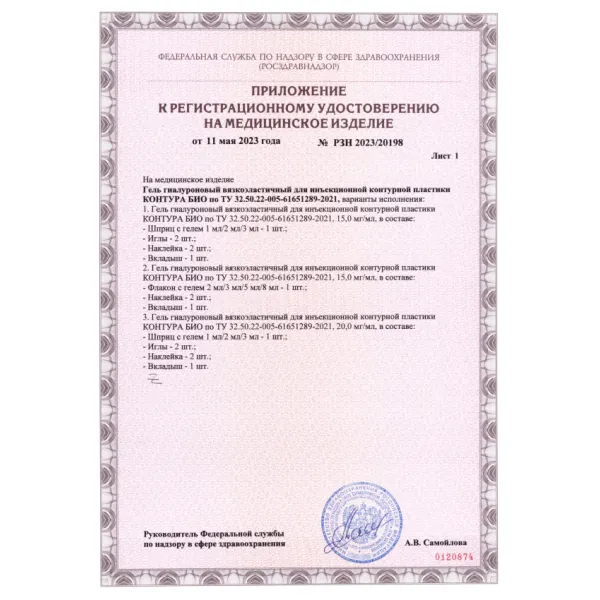 Гель гиалуроновый вязкоэластичный для инъекционной контурной пластики КОНТУРА БИО 15мг/мл, флакон 5мл