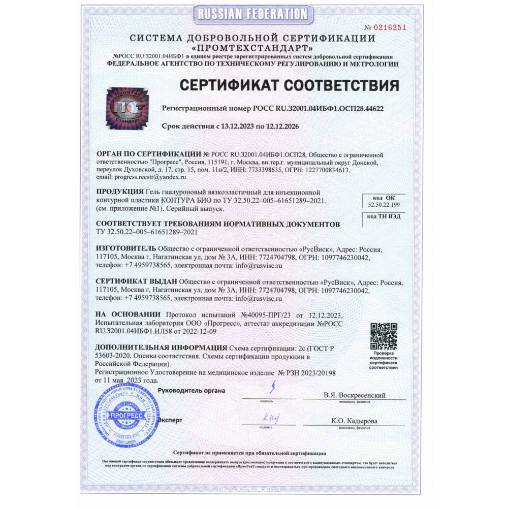 Гель гиалуроновый вязкоэластичный для инъекционной контурной пластики КОНТУРА БИО 20мг/мл, 1мл